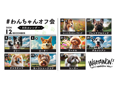 日本全国からわんこが集まる！WHATAWONの『わんちゃんオフ会』12月に集まる犬種を公開。愛犬と一緒に...
