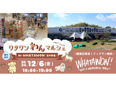 わんちゃんと一緒に楽しむ『ワタワンわんマルシェ』12月6日(金)開催！ペットグッズやオーナー同士の交流の...