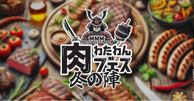 『MMM』わたわん肉フェス～冬の陣～南大阪WHATAWONで1月18日・19日ついに開幕。極上の肉が火花を散らす、冬の美食決戦！