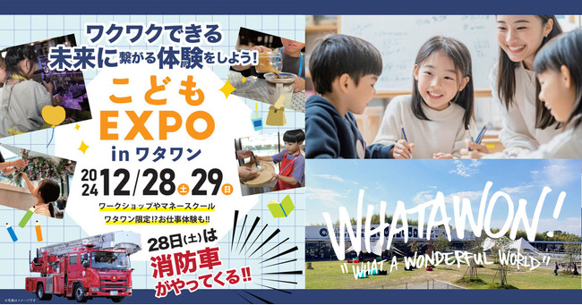 こどもの未来が広がる2日間！WHATAWONこどもEXPOで夢を見つけよう！