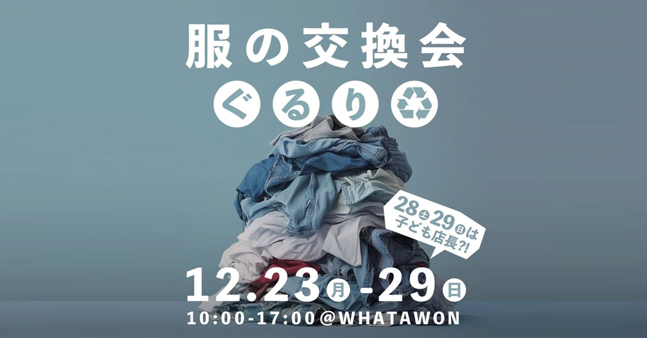 服の交換会『ぐるり』がWHATAWONに登場！捨てない、作りすぎない未来へ。