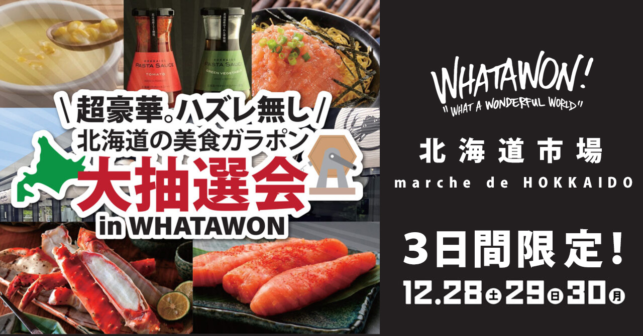 北海道の美食ガラポン大抽選会！ハズレなしのビッグチャンス12/28(土)～30(月)3日間限定。