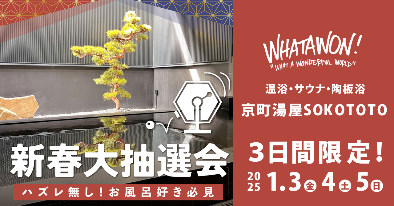 【京町湯屋SOKOTOTO】お風呂好き必見『新春 大抽選会』1/3(金)～1/5(日)ハズレなしで豪華景品が当たる！