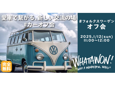 クルマ好き必見！「#カーオフ会」スタート！1月12日(日)はフォルクスワーゲンが集合