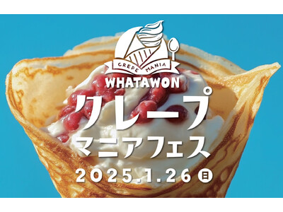 クレープ好き必見！『クレープマニアフェス』1月26日(日)WHATAWONで開催決定！