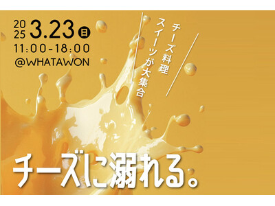 とろける濃密チーズに抗えない！「チーズに溺れる。」3月23日(日)WHATAWONで開催決定。出店者情報...