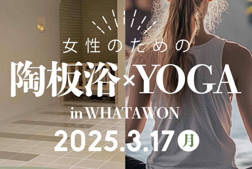 【WHATAWON】女性のための「陶板浴×YOGA」開催！発汗×呼吸法でデトックス＆リラクゼーション【3/17(月)】