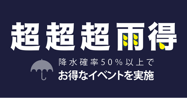 雨の日でもワクワク！『超超超雨得』antiquaアイテム10％OFFチケットやantiqua tree cafeドリンク無料のチャンス♪