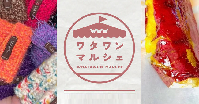 プレスリリース「【WWWマルシェ】人気の「焼き芋畑」も出店！ハンドメイド雑貨から癒しの施術まで、特別な一日をワタワンで！」のイメージ画像
