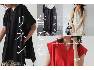 【antiqua】オリジナルファブリック「育てるリネン」新登場！着るほどになじみ、洗うたびにやわらかく。あなたの時間と育つ服。