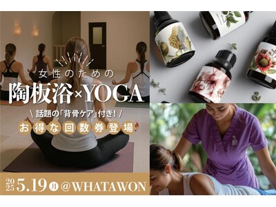 【5/19開催】心と身体を整える60分間-WHATAWONで「女性のための 陶板浴×YOGA」体験会を開催