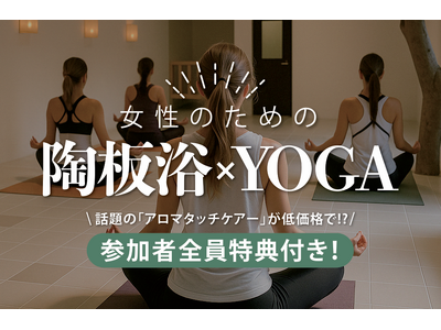 ＼参加者全員特典付き！／癒しとリフレッシュの極上時間｜女性のための陶板浴×YOGA｜6月16日（月）開催 ＠WHATAWON