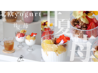 【新メニュー登場】『Gyutto 遊べる花屋』から、初夏にぴったりな「北欧ヨーグルト」が新登場！選べる甘夏＆いちごで爽やか時間を