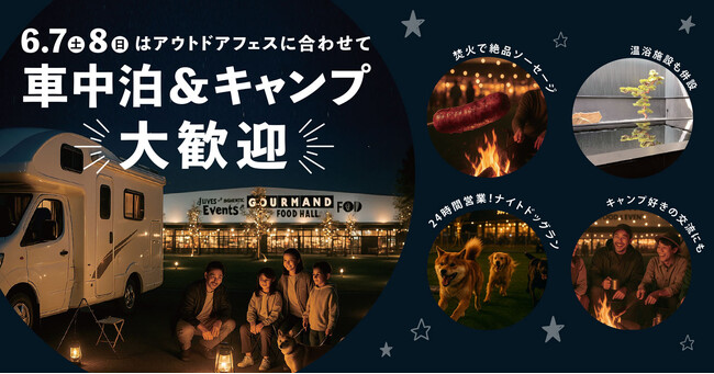 ＼泊まって遊べる最高の2日間！／車中泊＆キャンプOK！ソーセージ＆アウトドアフェス｜6/7(土)・6/8(日) はWHATAWONで遊び尽くせ！