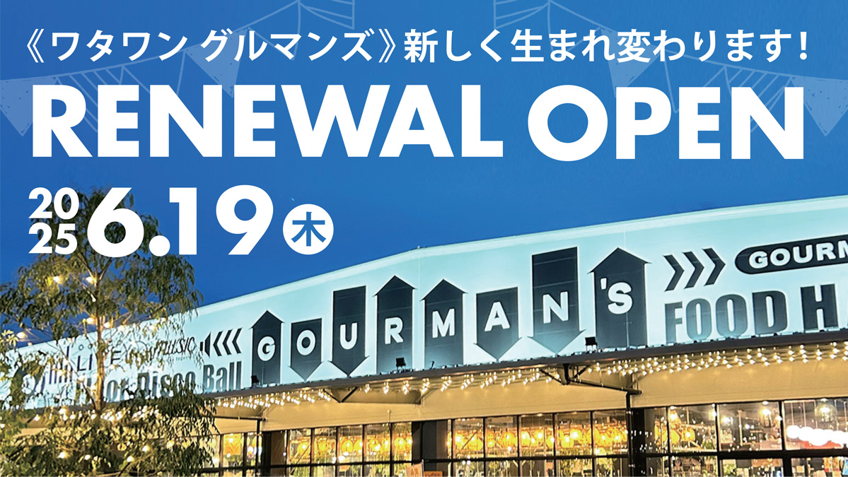 グルメの聖地が進化する！大人気『GOURMAN’S』6/19(水)ついにリニューアルOPEN！