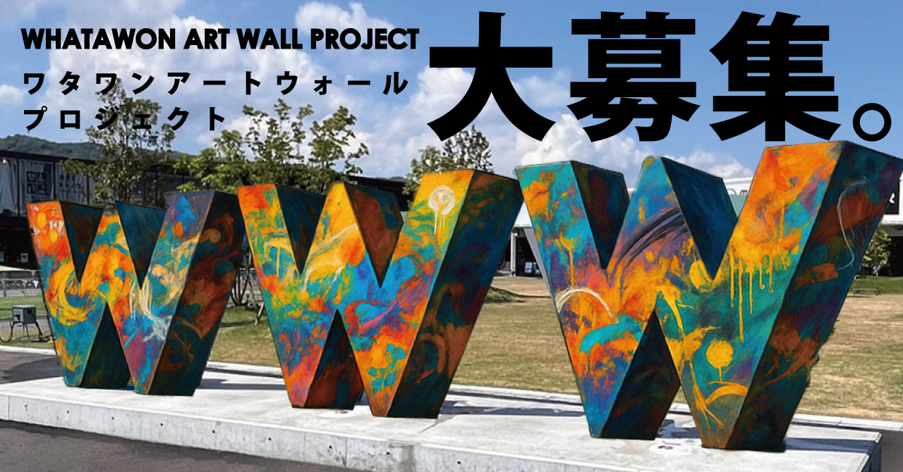 【大募集！】あなたのその感性がランドマークを変える。誰もが見上げる“W”をアートで彩ろう。