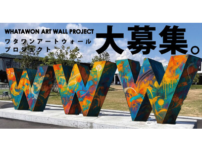 【大募集!】あなたのその感性がランドマークを変える。誰もが見上げる“W”をアートで彩ろう。