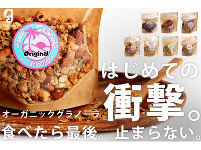 【完売必至！】話題の“手作り＆植物性100％”グラノーラが新登場。ANTIQUA公式サイトほか一部モールで販売中！やさしくて止まらないおいしさ。