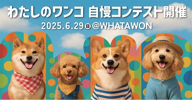 プレスリリース「＼うちの子が一番かわいい！を全力で披露しよう／GOURMAN’Sリニューアル記念！！愛犬が主役の『わたしのワンコ自慢コンテスト』開催！」のイメージ画像