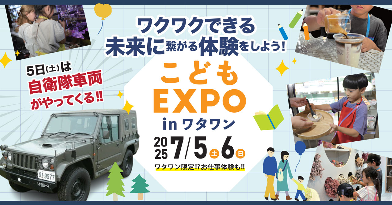 【7/5・6限定開催】大迫力の自衛隊車両がWHATAWONにやってくる！親子で楽しむ『こどもEXPO in ワタワン』で、最高の体験をその手に！