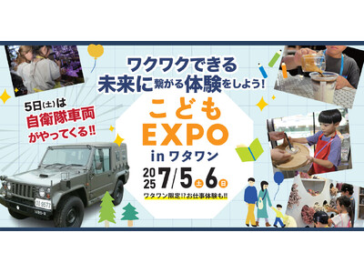 【7/5・6限定開催】大迫力の自衛隊車両がWHATAWONにやってくる！親子で楽しむ『こどもEXPO in ワタワン』で、最高の体験をその手に！