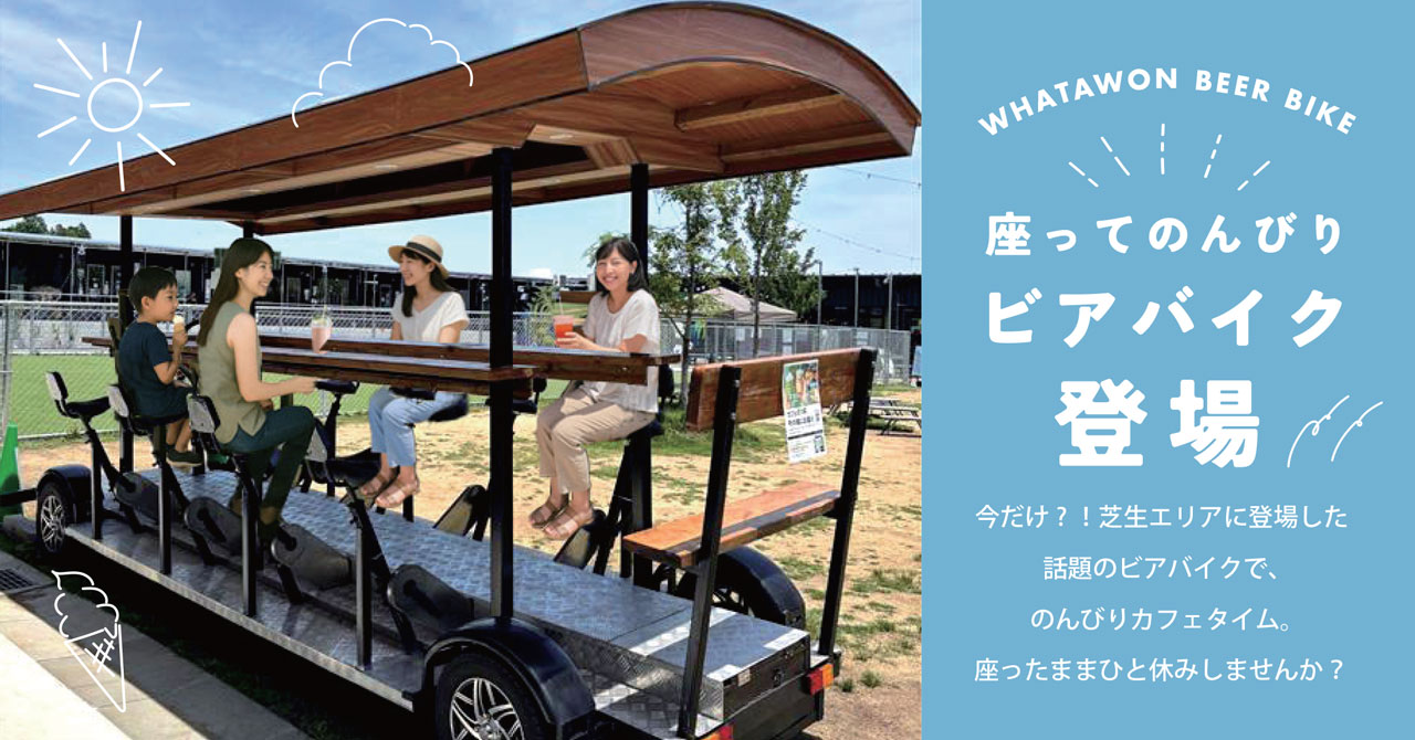 【 芝生に現れた新感覚カフェ 】話題の『ビアバイク』が期間限定で登場！