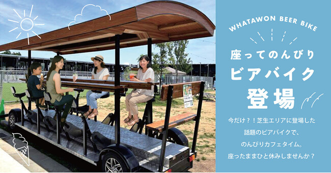 【 芝生に現れた新感覚カフェ 】話題の『ビアバイク』が期間限定で登場！