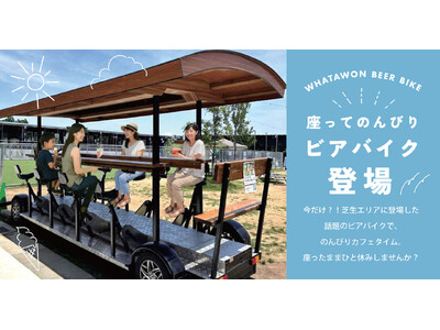 【 芝生に現れた新感覚カフェ 】話題の『ビアバイク』が期間限定で登場！