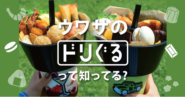 最先端グルメ!ANTIQUA TREE CAFE が贈る、この夏の“映えグルメ”『ドリぐる』登場!