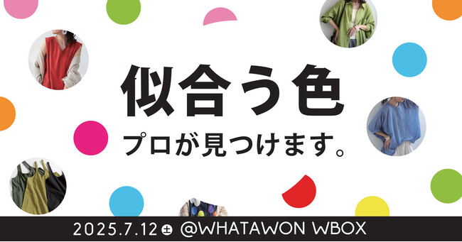 ＼プロが導く！／あなたの“本当に似合う色”。この日限りのカラー診断体験、WHATAWONで開催！