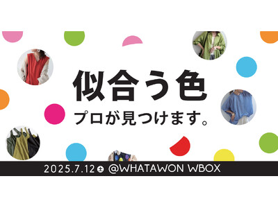 ＼プロが導く！／あなたの“本当に似合う色”。この日限りのカラー診断体験、WHATAWONで開催！