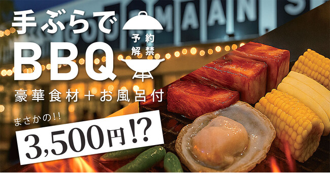 ＼この夏限定！／手ぶらで本格BBQ＆入浴・サウナ付き3,500円！予約必至の人気プラン、WHATAWONで開幕！