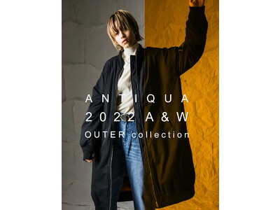 アパレルブランドantiqua (アンティカ)”2022 A/W OUTER collection LOOKBOOK ”を公開。新たな自分に出会う、まだ見ぬ名作が大集結。