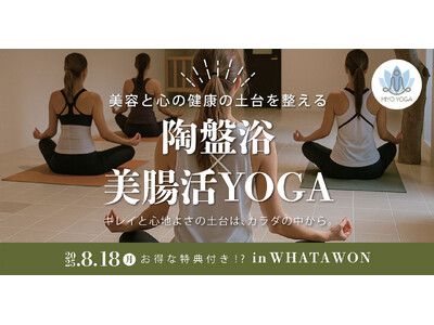 ＼8月18日 限定！／話題の“陶盤浴×美腸活YOGA”で心もカラダも“ととのう”夏体験！京町湯屋SOKOTOTOで開催！