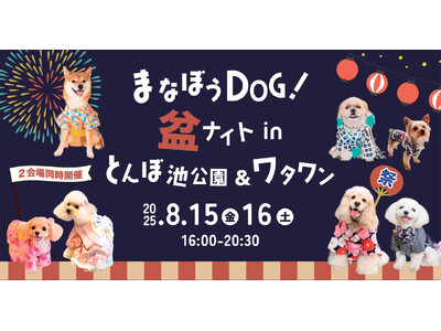 ＼8/15・16開催！／夏の夜を愛犬と満喫！【まなぼうDOG！盆ナイト】とんぼ池公園＆ワタワンで同時開催！