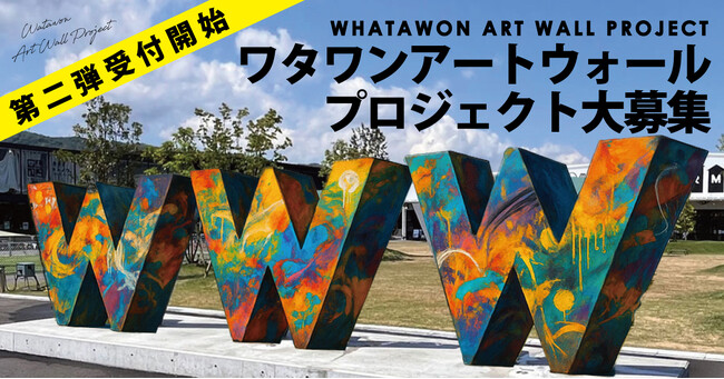 ＼第2弾 開催決定！／若手アーティストが彩る《WHATAWON ART WALL PROJECT》～前回大好評のアートプロジェクトが再び始動～