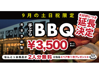 ＼ 話題沸騰 ！／大人気BBQ×極上の入浴サウナ付きプラン、待望の9月延長開催！