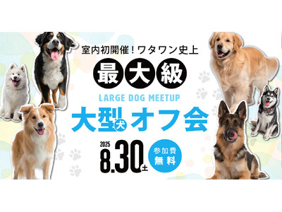 \待望の初開催!/8月30日(土)ワタワン史上最大級の大型犬オフ会がついに実現! in WHATAWON