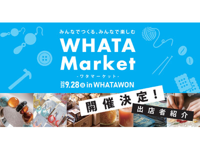 【9/28(日)開催】ここでしか出会えない！個性あふれるハンドメイド＆体験が集う「WHATA Market」