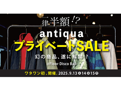 ＼ワタワン史上初！／幻の商品が一律半額!? antiqua「プライベートセール」9/13～15、WHAT...