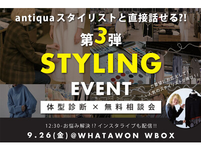 SNSで話題！【体型診断×無料相談会】ANTIQUAスタイリングイベント第3弾、9/26開催！