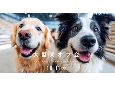 10月11日(土)は愛犬と一緒に！参加無料の＼第2回 大型犬オフ会 in WHATAWON／開催！！