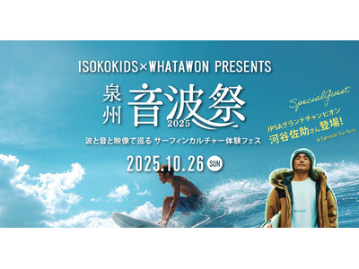 【10/26(日)開催】波・音・映像が融合する、泉州発の“サーフカルチャーフェス”『泉州 音波祭 2025』開催決定！