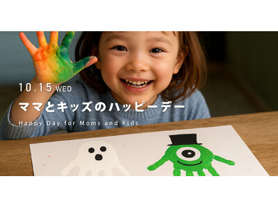 \10月15日(水)限定/笑顔と成長を残す1日。親子の特別体験イベント『ママとキッズのハッピーデー』開催!