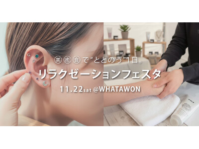 “美・癒・食”が一堂に集結！五感がほどける1日へ。WHATAWONが“整う体験”を拡充した1日限定イベント『リラクゼーションフェスタ』を11月22日開催。