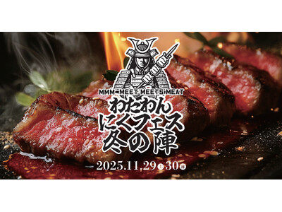 WHATAWONが放つ“肉の祭典”、再び。『ワタワンにくフェス2025 冬の陣』開催決定。── 全国の精...