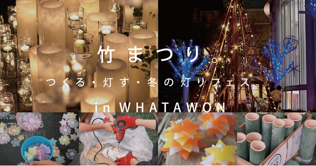 12月6日（土）はWHATAWONへ！『竹まつり』の光と、夜のYONA YONA＆ライブステージがつながる“イベント盛りの一日”。