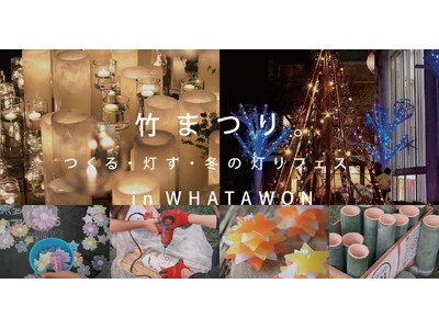 12月6日（土）はWHATAWONへ！『竹まつり』の光と、夜のYONA YONA＆ライブステージがつなが...