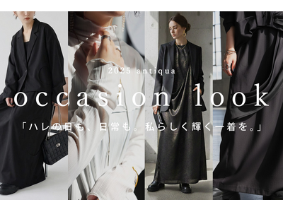 もう迷わない。antiquaが提案する“大人のオケージョンSTYLE”特集公開。