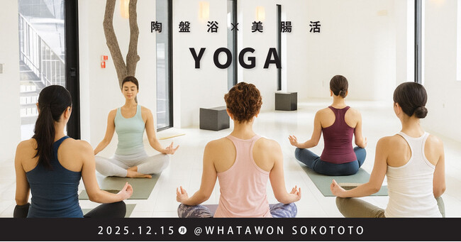 呼吸が深まる“温かなヨガ時間”。WHATAWON〈京町湯屋 SOKOTOTO〉「陶盤浴 × 美腸活YOGA」12/15（月）開催。